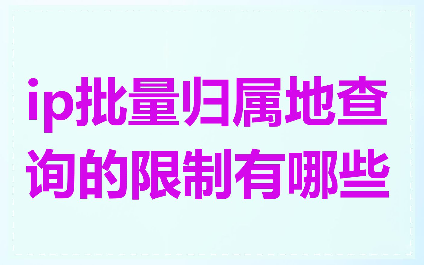 ip批量归属地查询的限制有哪些
