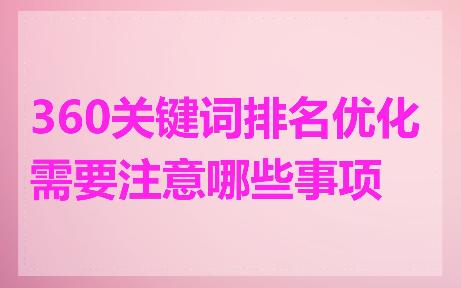 360关键词排名优化需要注意哪些事项