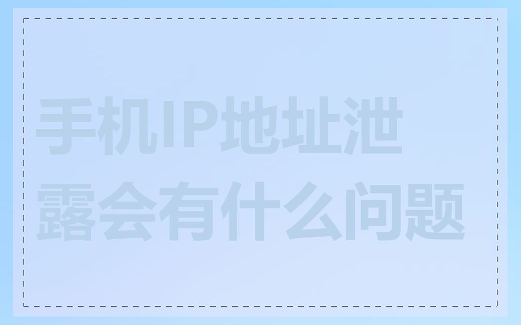 手机IP地址泄露会有什么问题