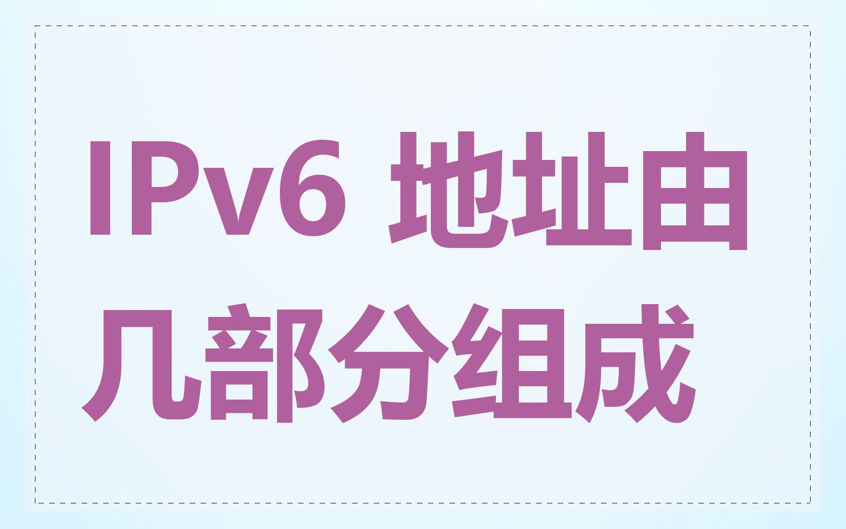IPv6 地址由几部分组成
