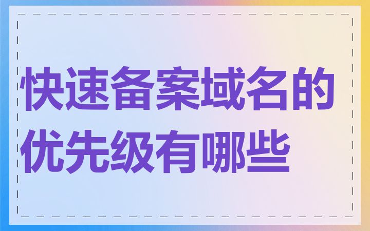 快速备案域名的优先级有哪些