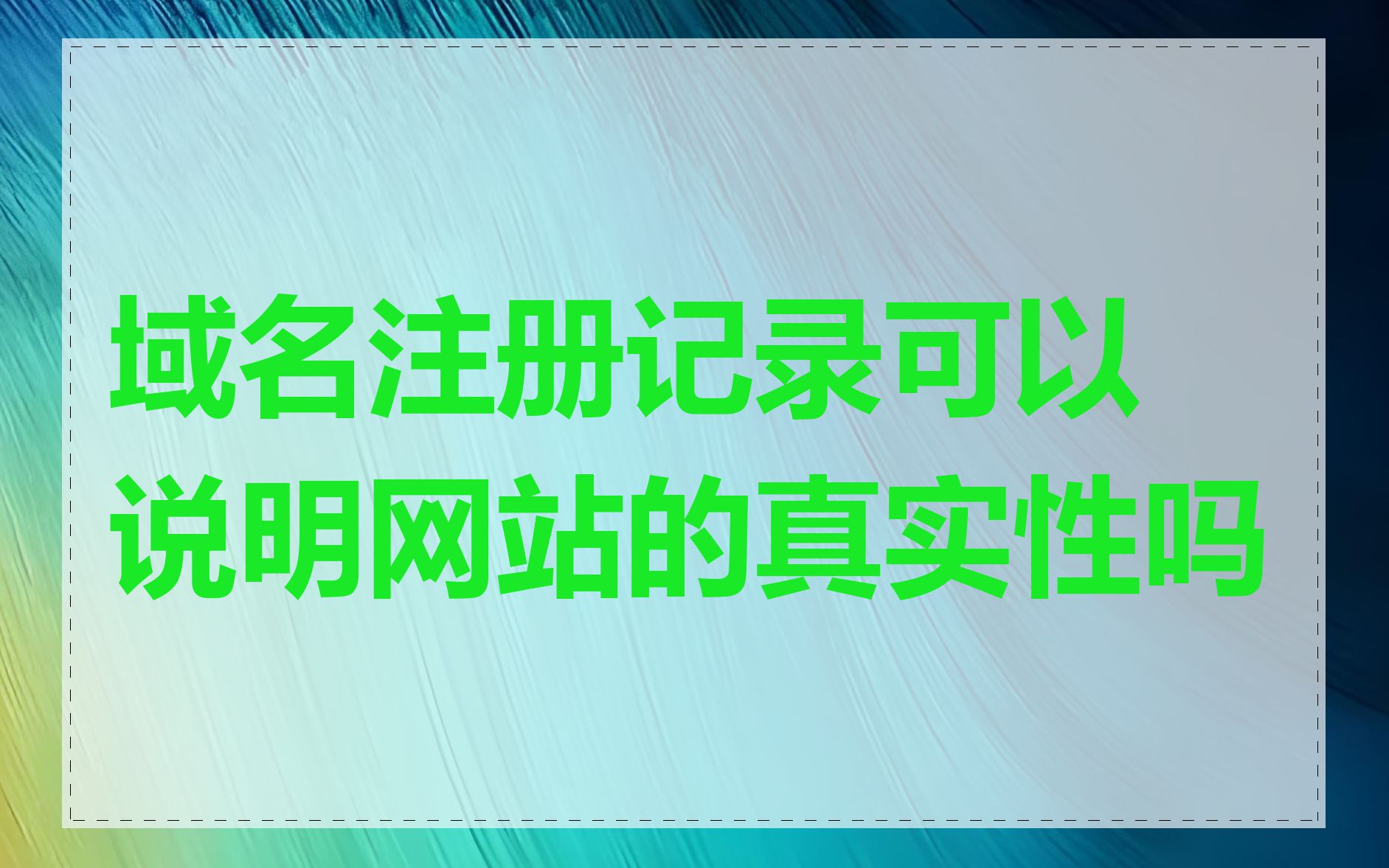 域名注册记录可以说明网站的真实性吗