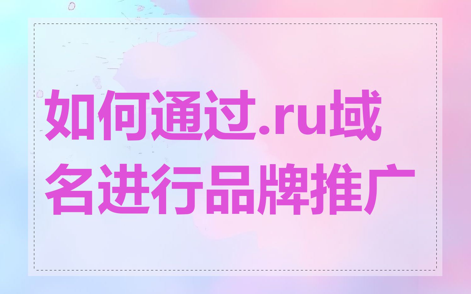 如何通过.ru域名进行品牌推广