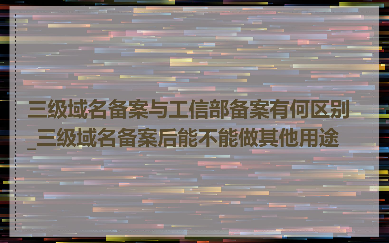 三级域名备案与工信部备案有何区别_三级域名备案后能不能做其他用途
