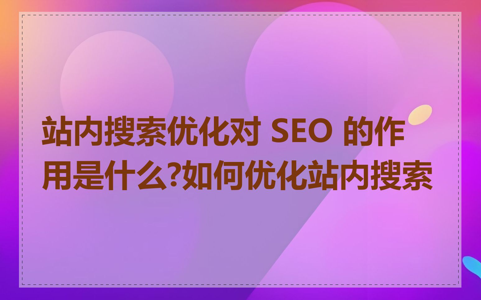 站内搜索优化对 SEO 的作用是什么?如何优化站内搜索