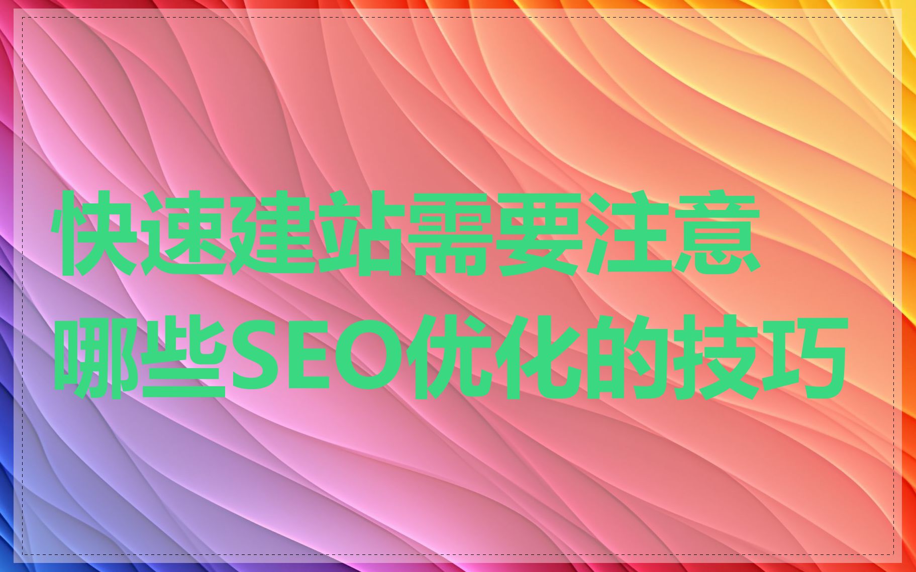 快速建站需要注意哪些SEO优化的技巧