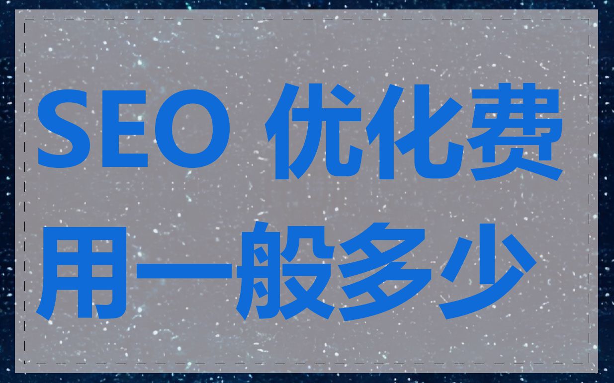 SEO 优化费用一般多少