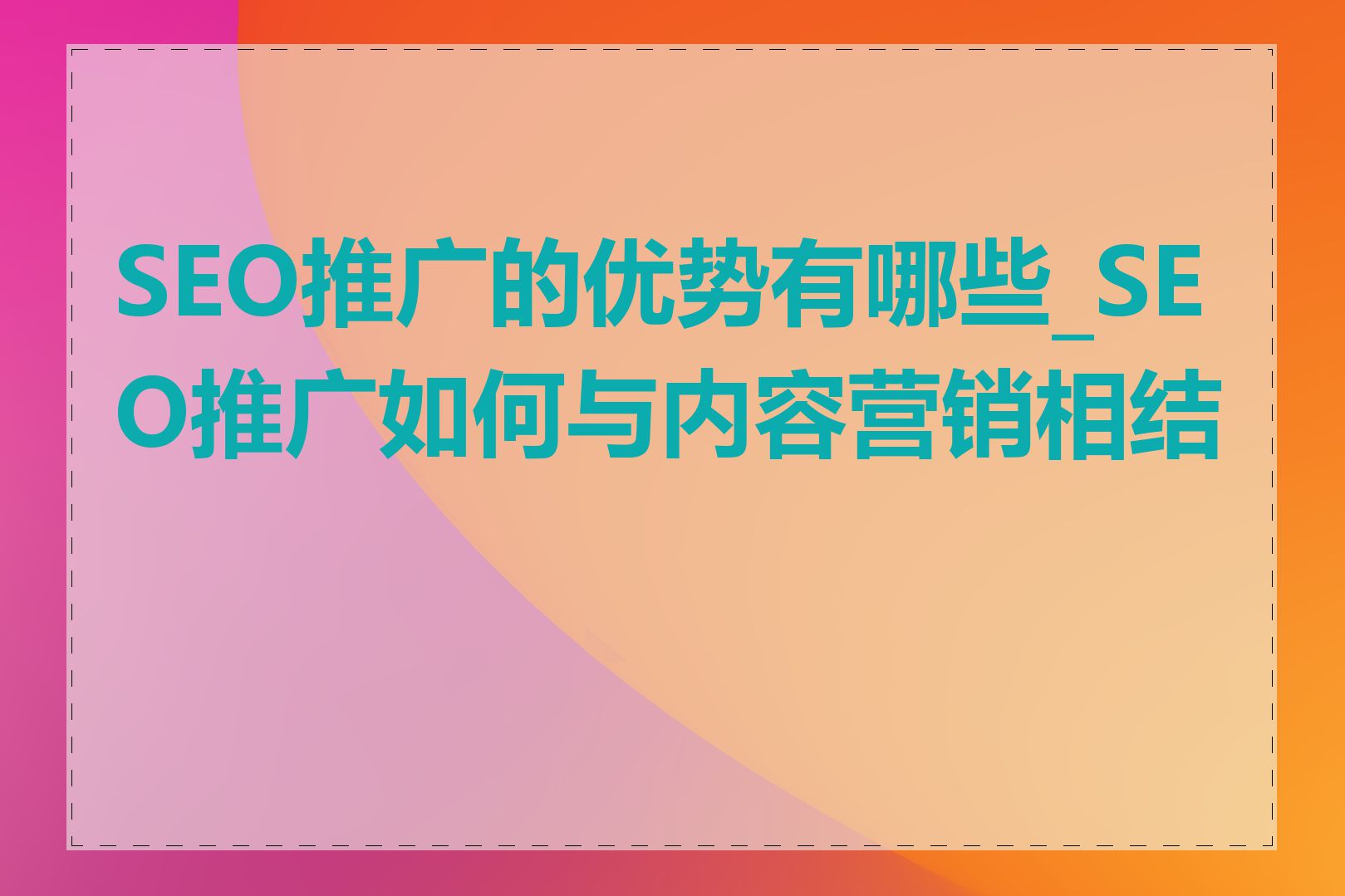 SEO推广的优势有哪些_SEO推广如何与内容营销相结合