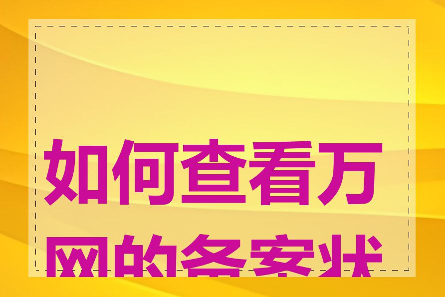 如何查看万网的备案状态