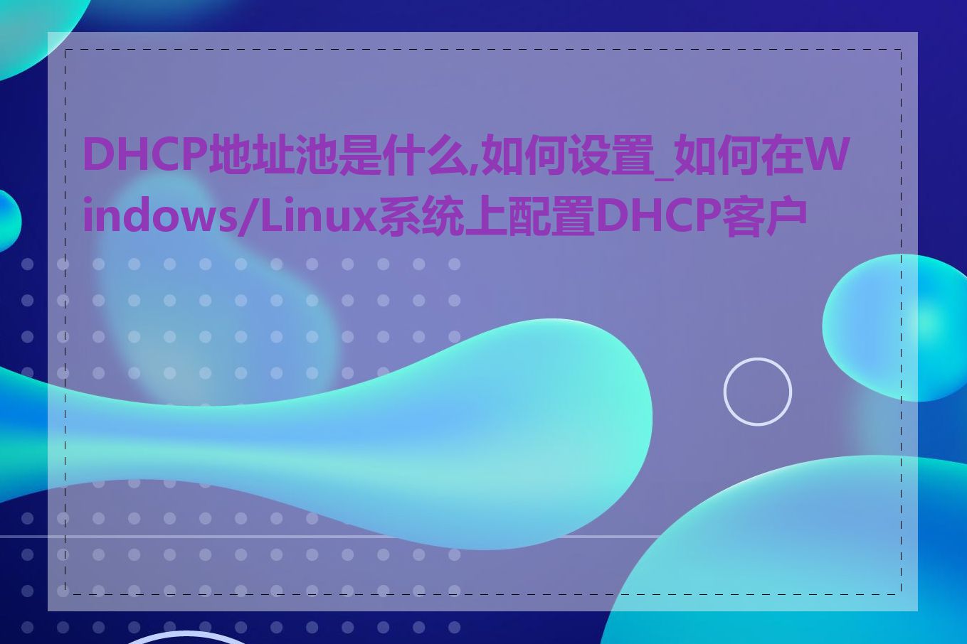 DHCP地址池是什么,如何设置_如何在Windows/Linux系统上配置DHCP客户端