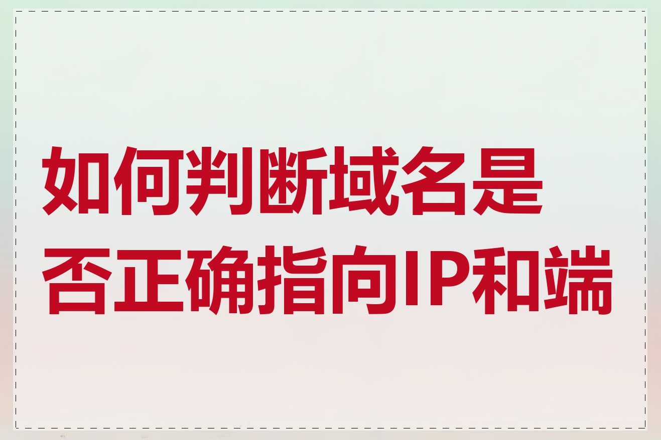 如何判断域名是否正确指向IP和端口