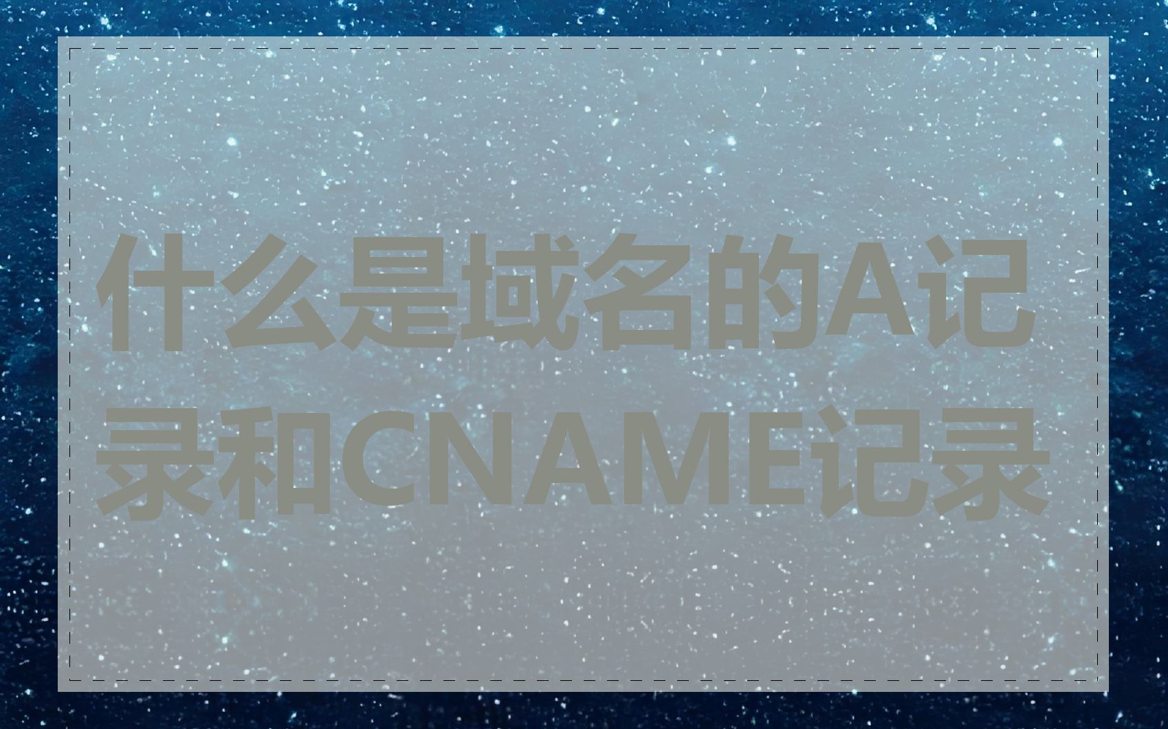 什么是域名的A记录和CNAME记录
