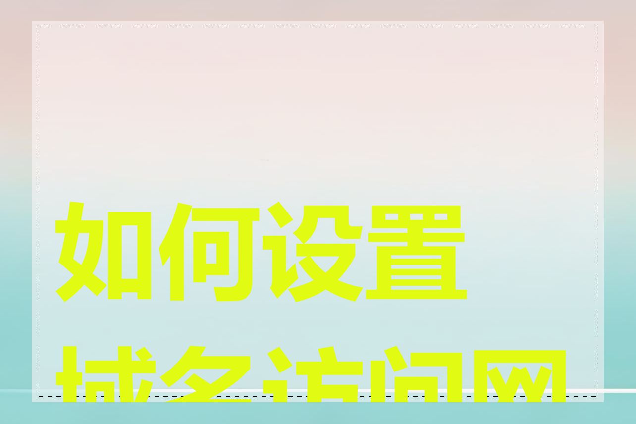 如何设置域名访问网站