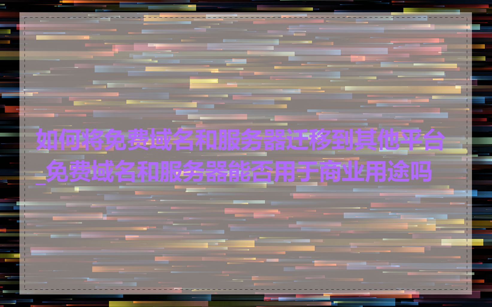 如何将免费域名和服务器迁移到其他平台_免费域名和服务器能否用于商业用途吗