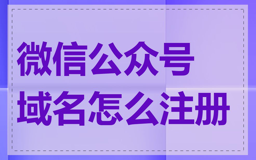 微信公众号域名怎么注册