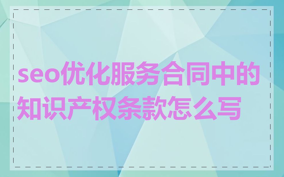 seo优化服务合同中的知识产权条款怎么写