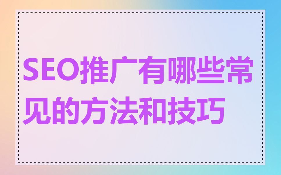 SEO推广有哪些常见的方法和技巧