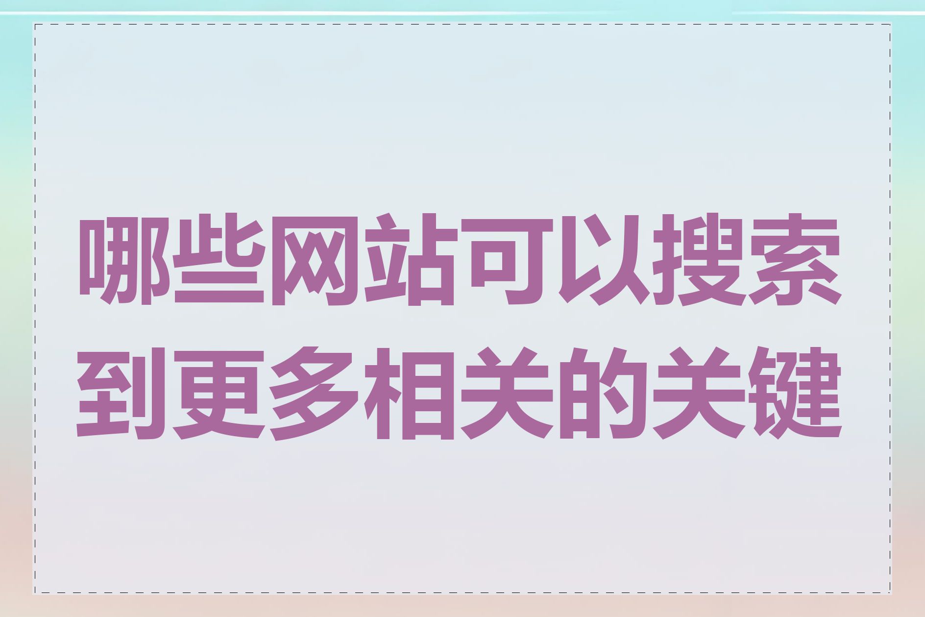 哪些网站可以搜索到更多相关的关键词