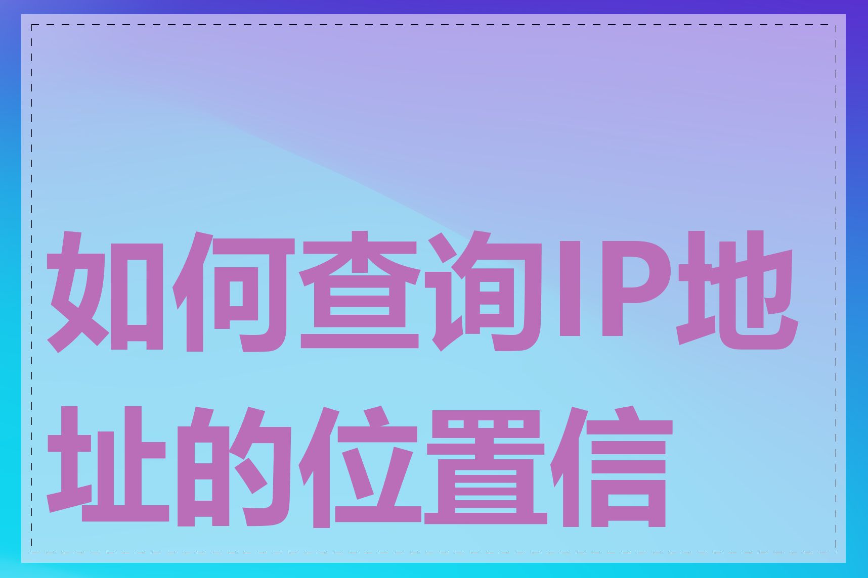 如何查询IP地址的位置信息