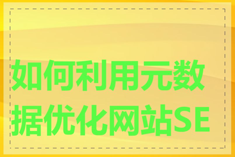 如何利用元数据优化网站SEO