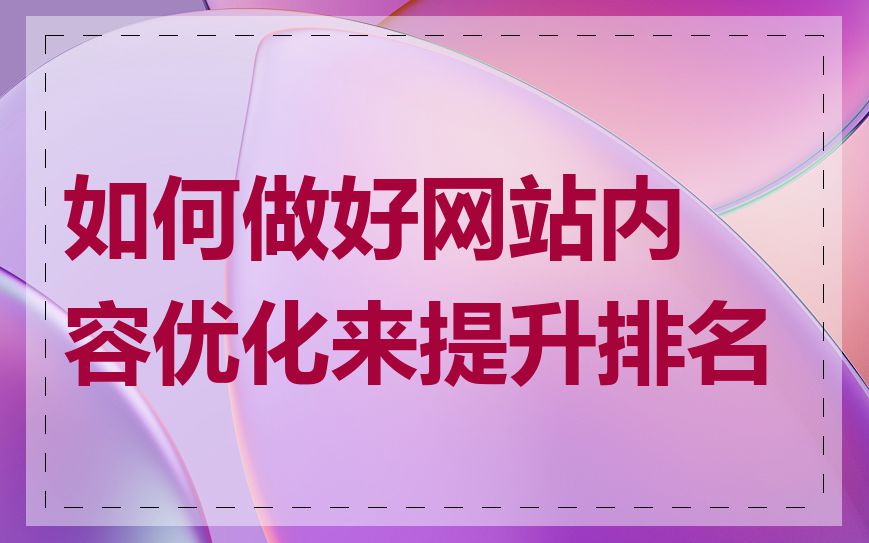 如何做好网站内容优化来提升排名