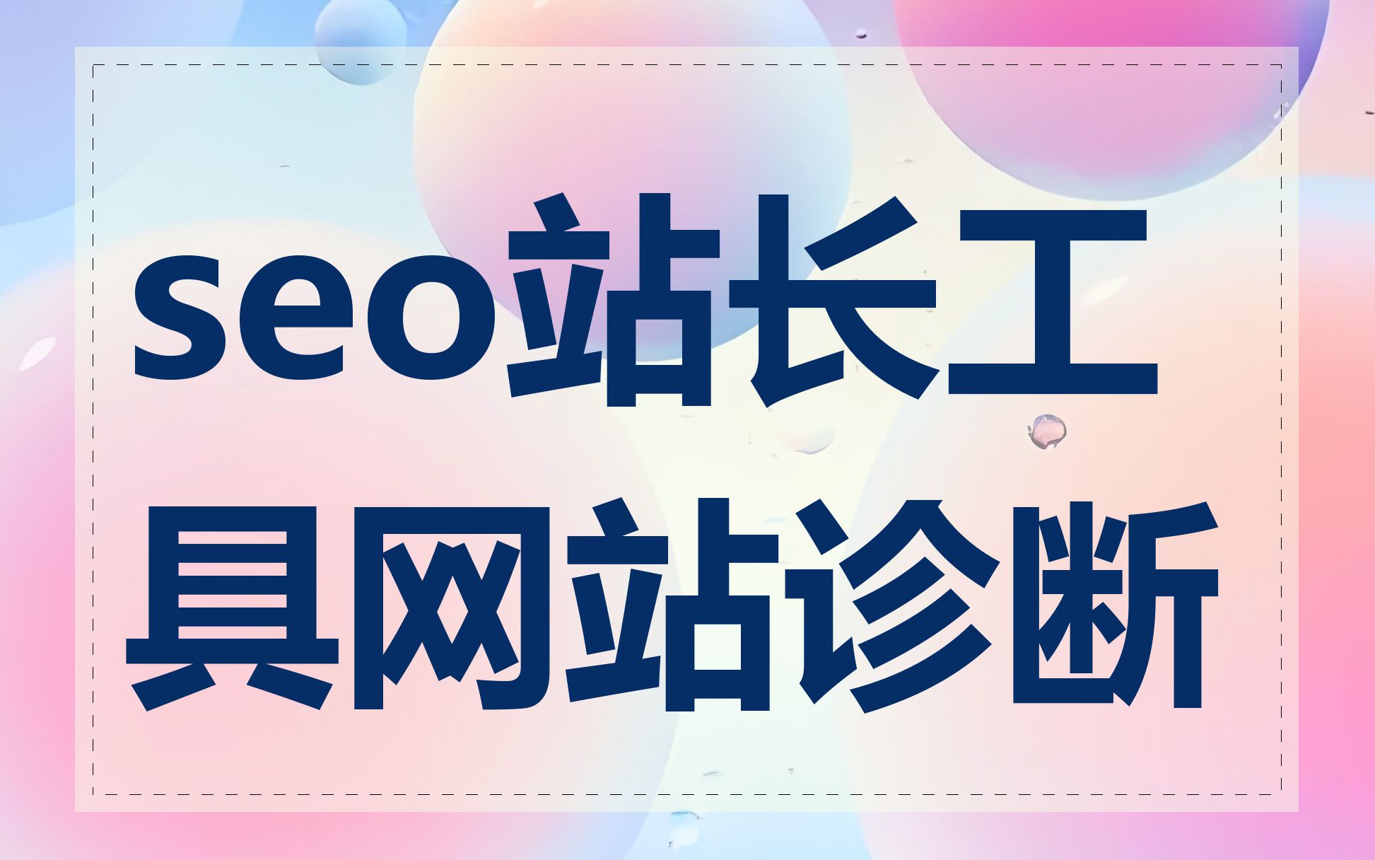 seo站长工具网站诊断