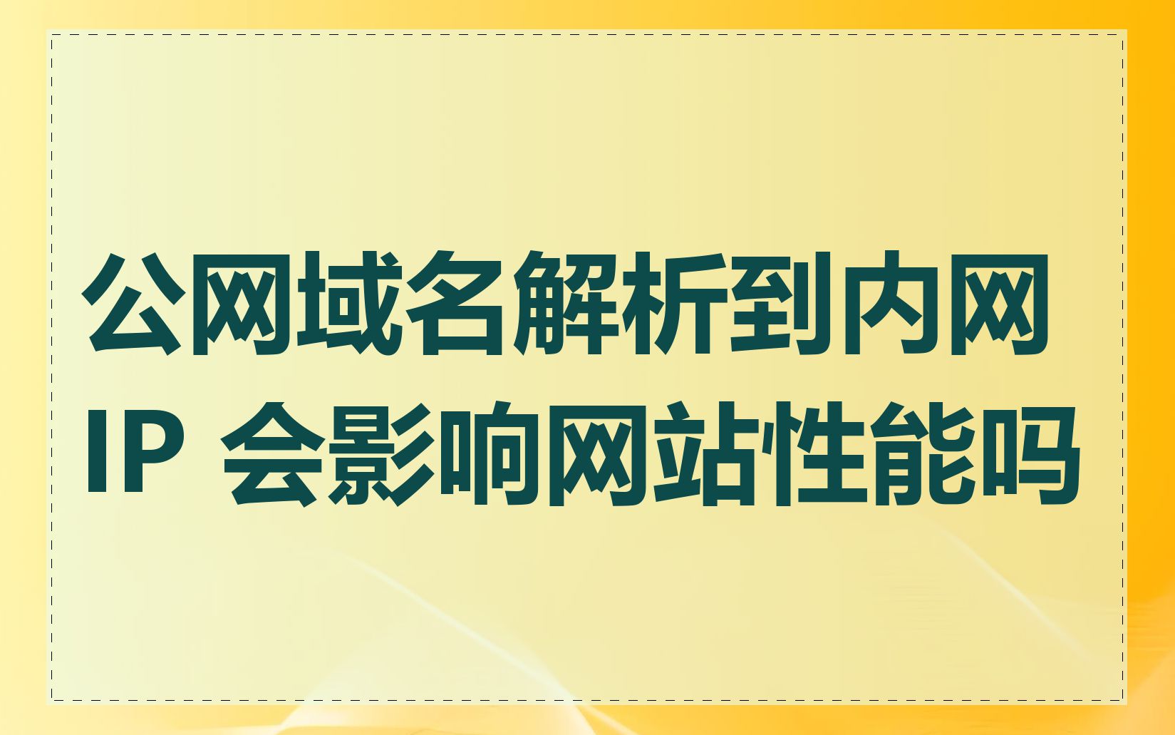 公网域名解析到内网 IP 会影响网站性能吗