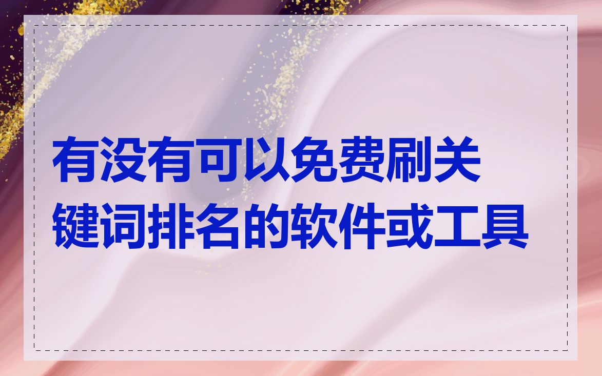 有没有可以免费刷关键词排名的软件或工具