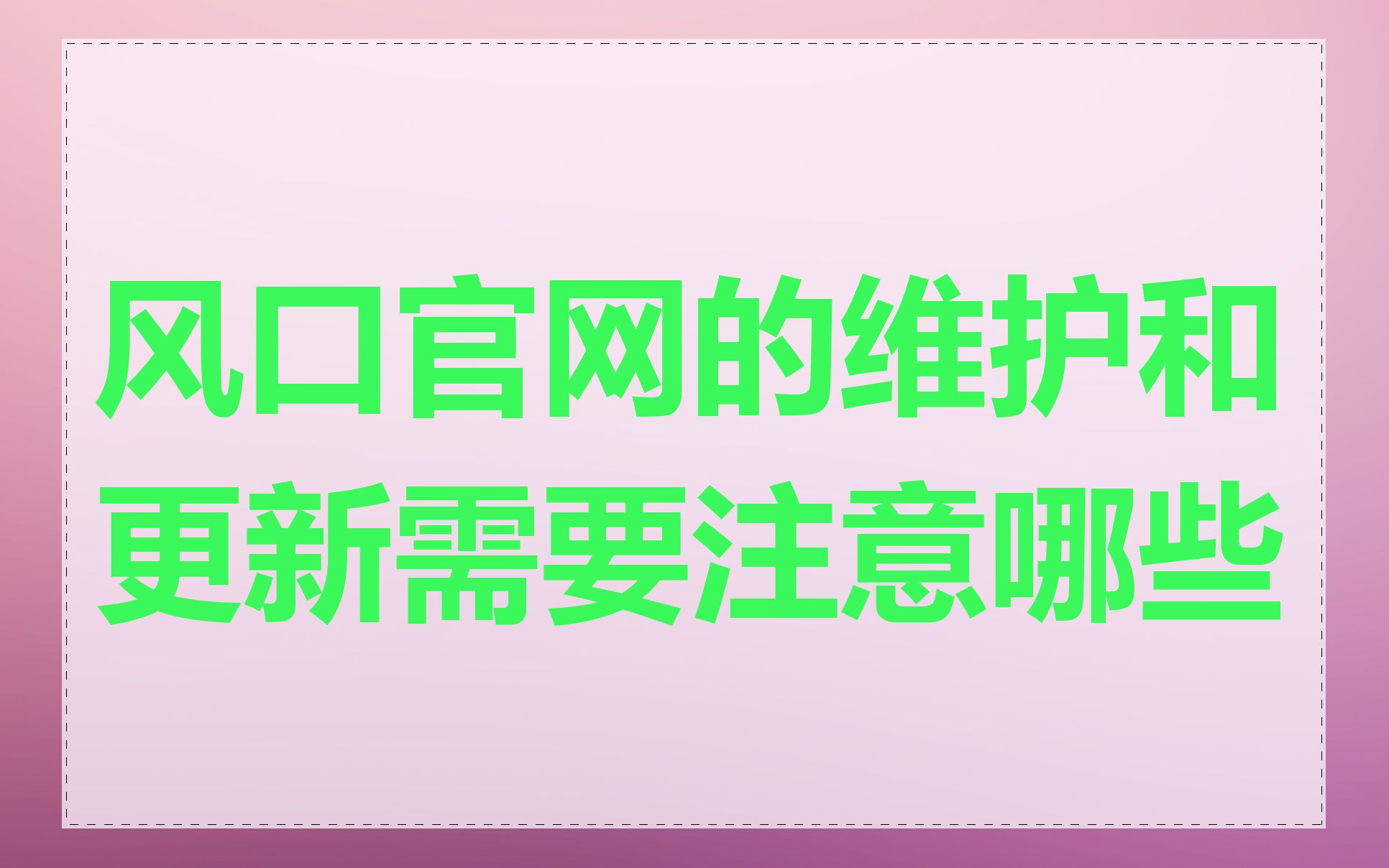 风口官网的维护和更新需要注意哪些