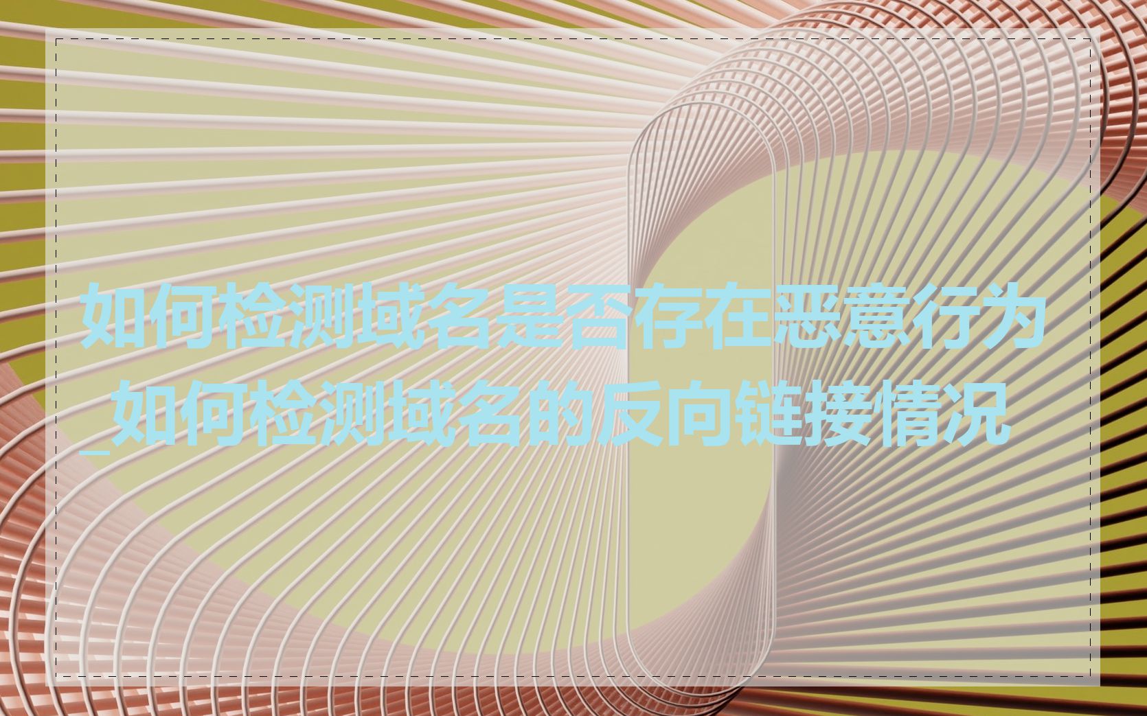 如何检测域名是否存在恶意行为_如何检测域名的反向链接情况