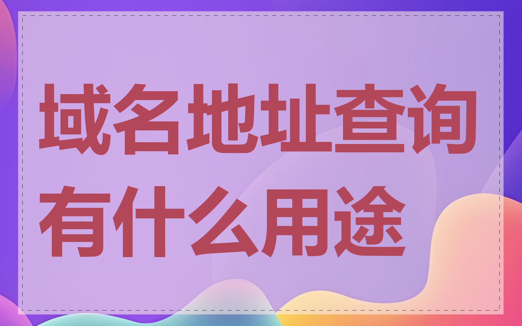 域名地址查询有什么用途