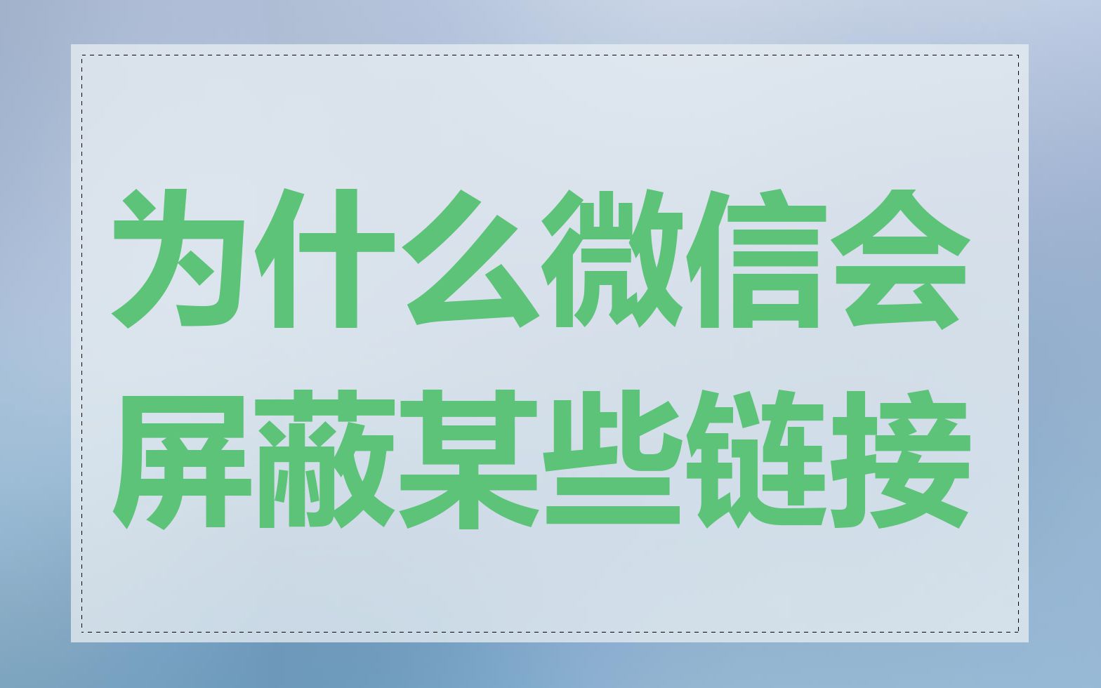 为什么微信会屏蔽某些链接