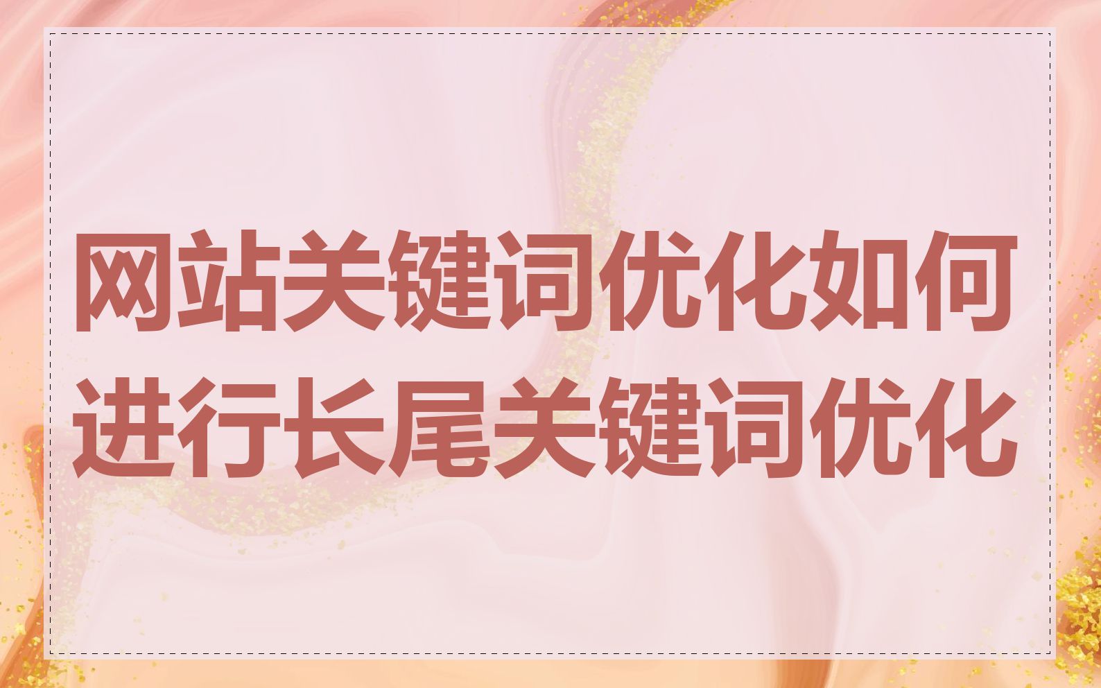 网站关键词优化如何进行长尾关键词优化