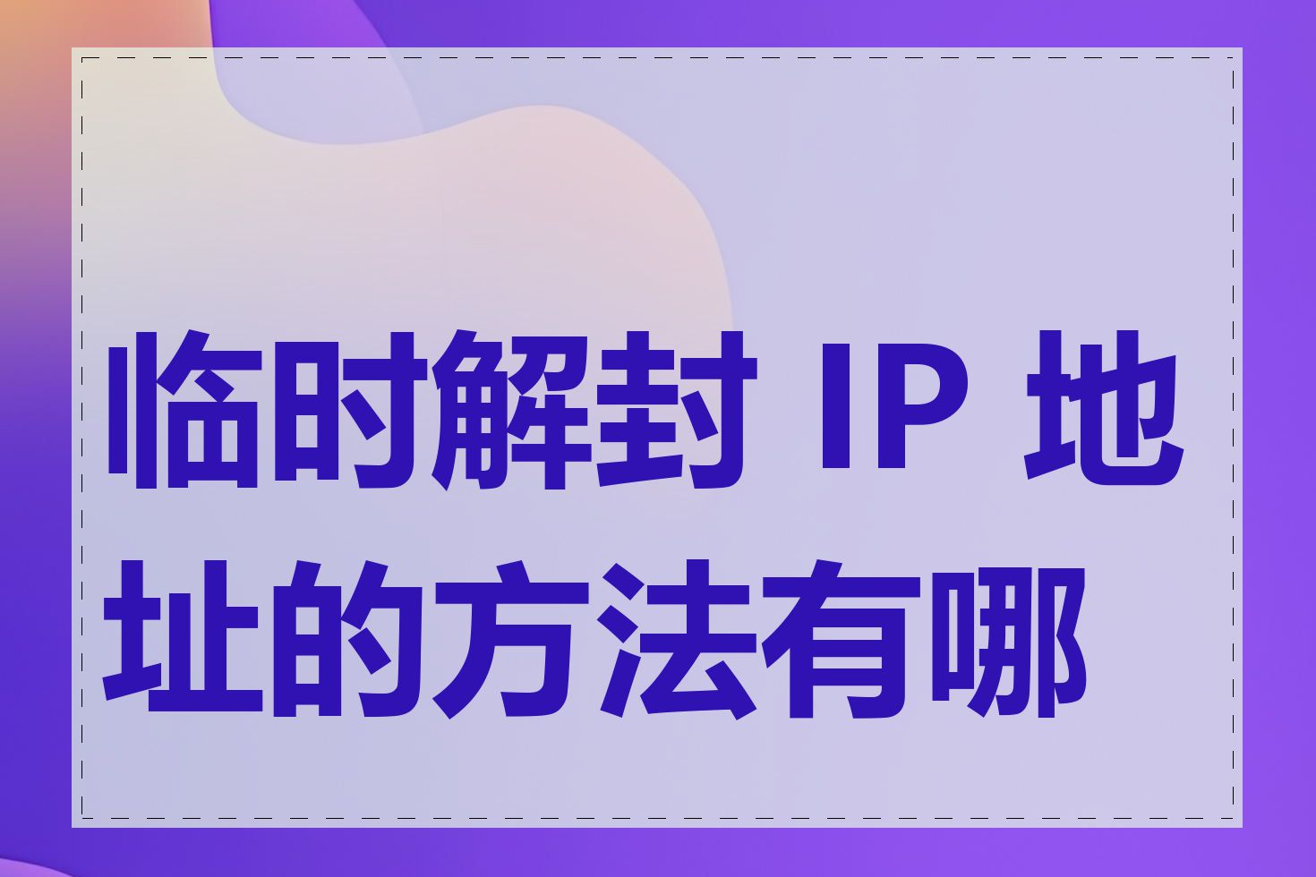 临时解封 IP 地址的方法有哪些