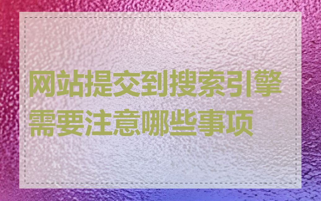 网站提交到搜索引擎需要注意哪些事项