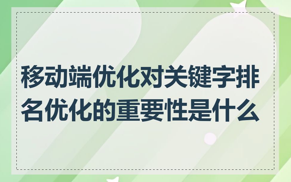 移动端优化对关键字排名优化的重要性是什么