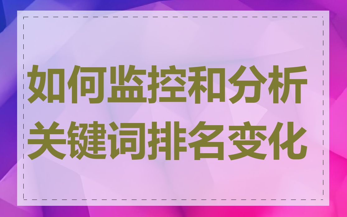 如何监控和分析关键词排名变化