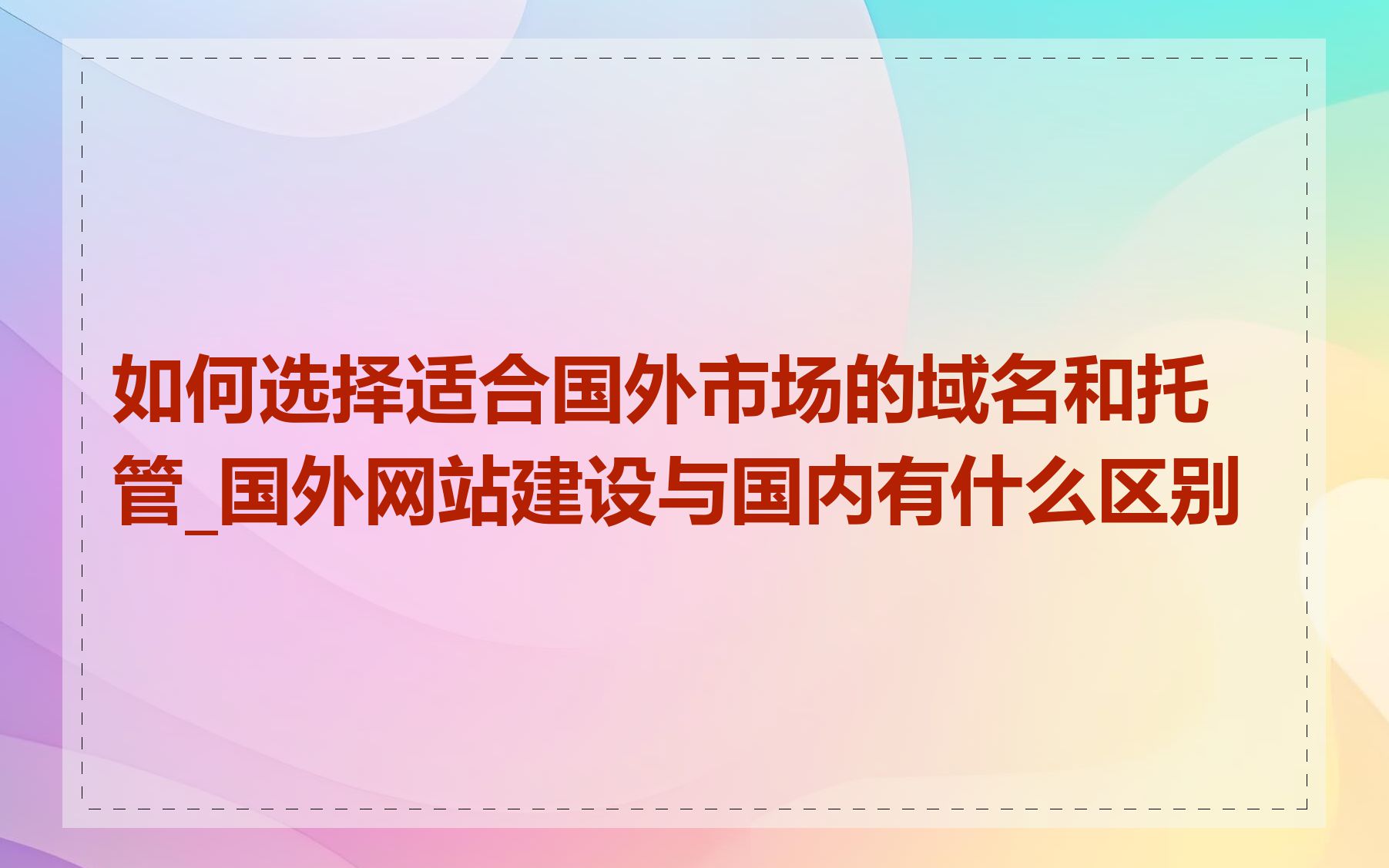 如何选择适合国外市场的域名和托管_国外网站建设与国内有什么区别