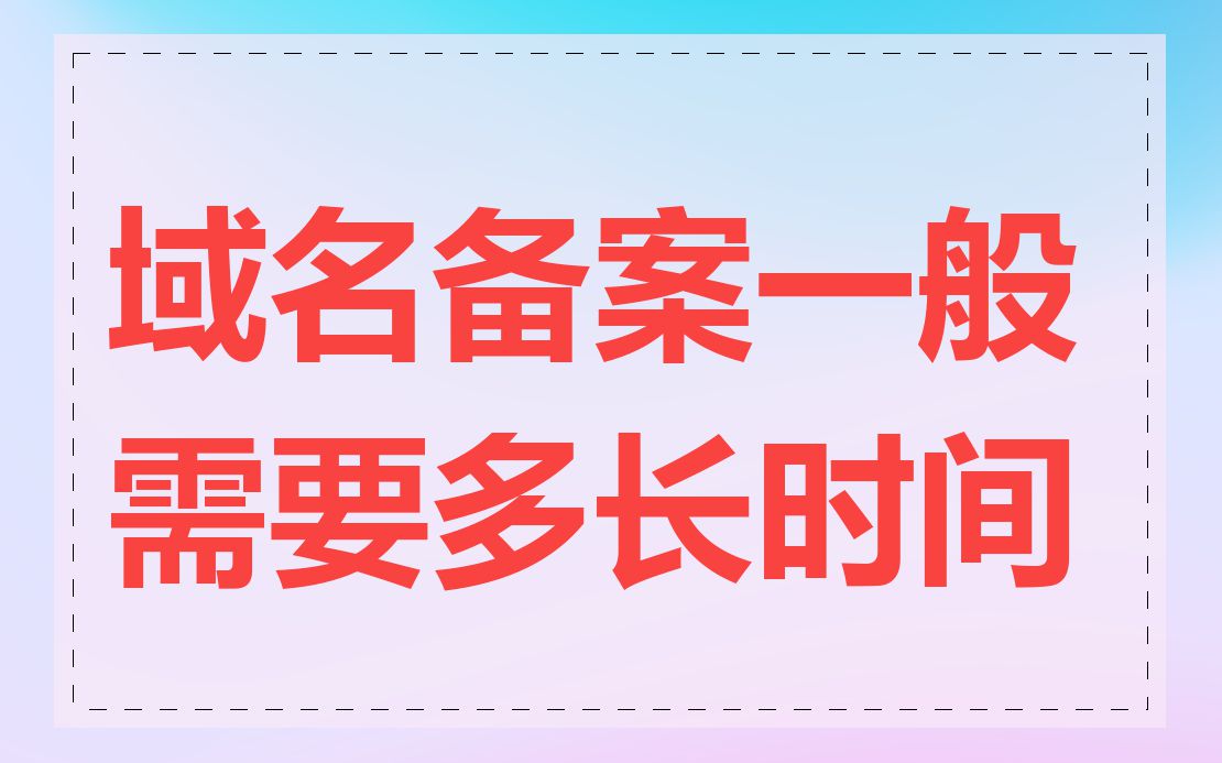 域名备案一般需要多长时间