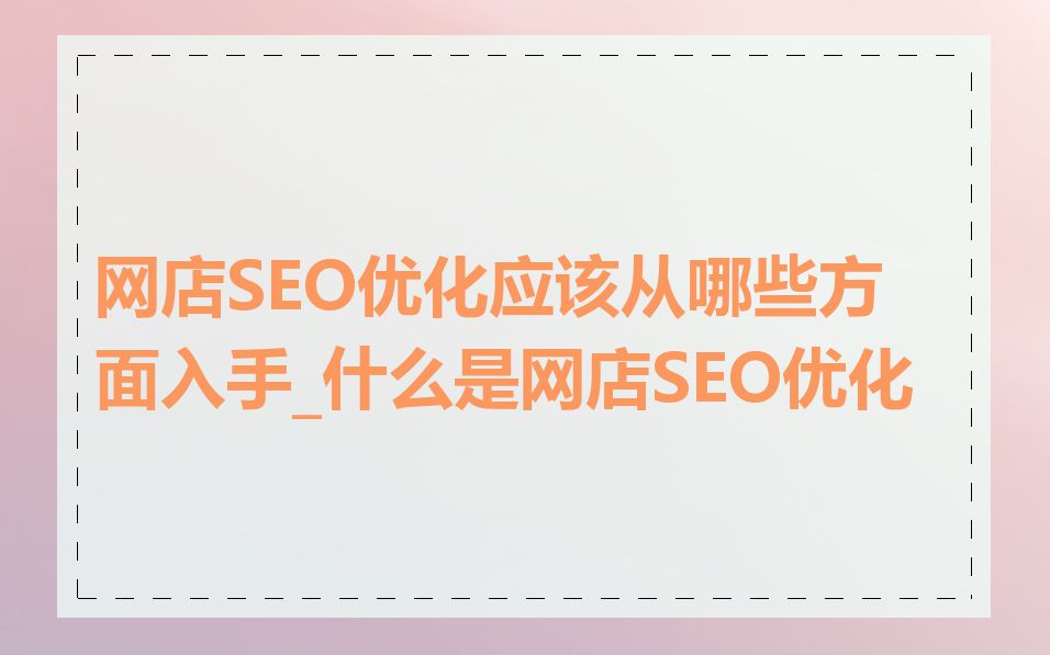 网店SEO优化应该从哪些方面入手_什么是网店SEO优化