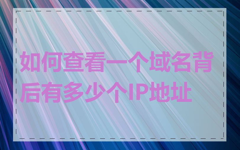 如何查看一个域名背后有多少个IP地址