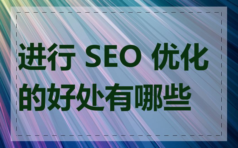 进行 SEO 优化的好处有哪些