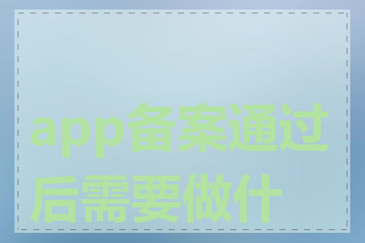 app备案通过后需要做什么