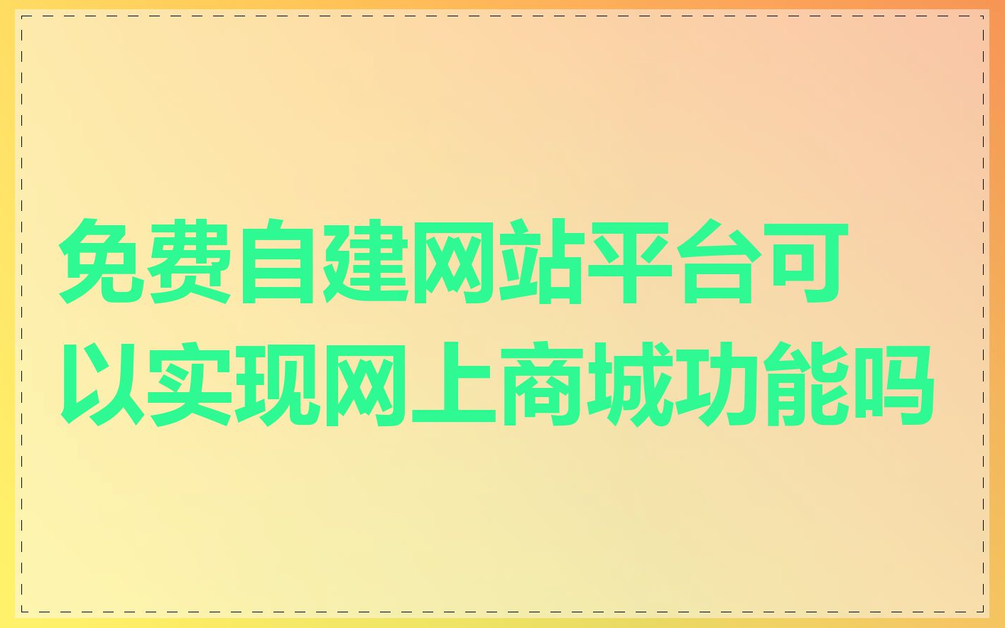 免费自建网站平台可以实现网上商城功能吗