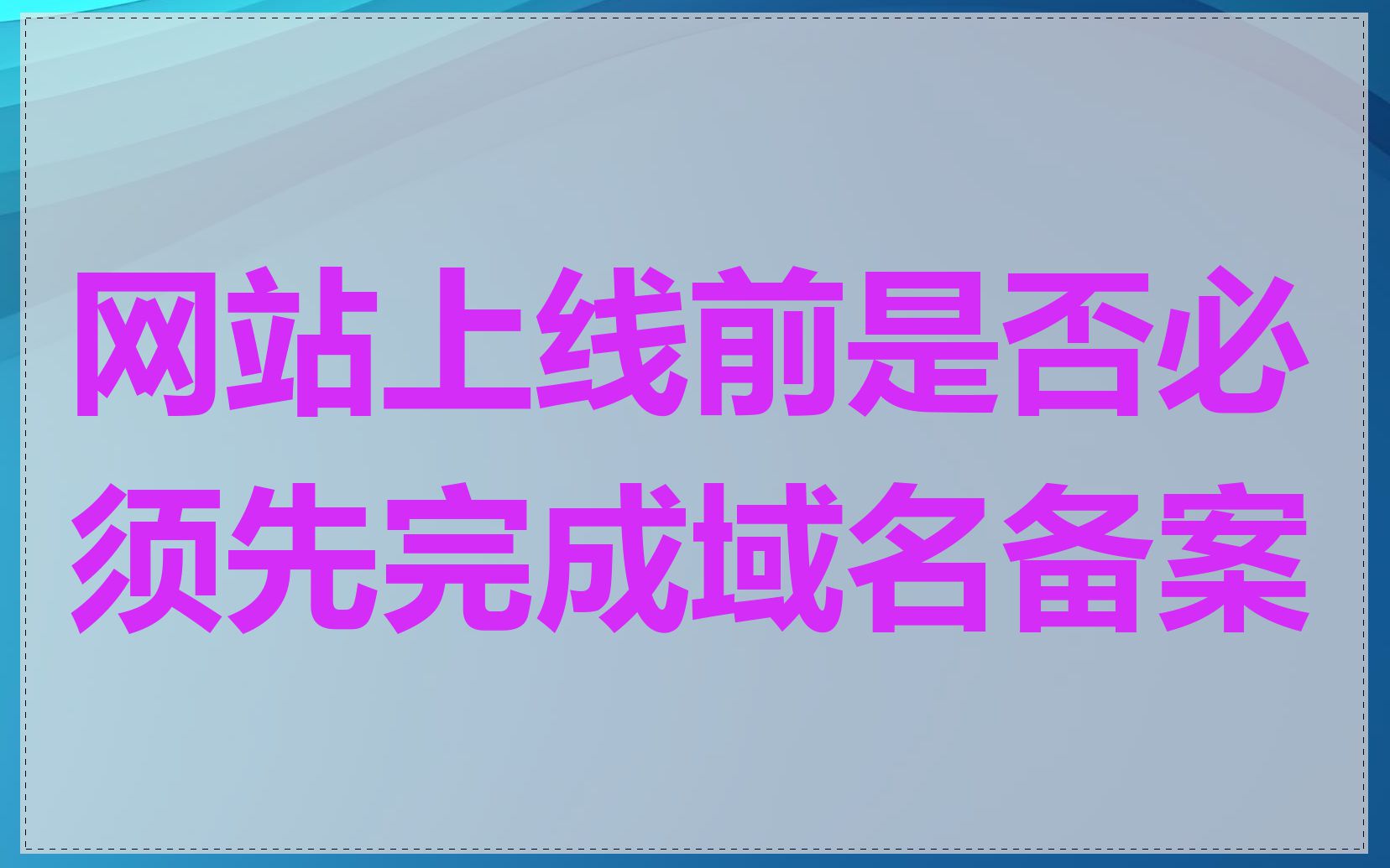 网站上线前是否必须先完成域名备案