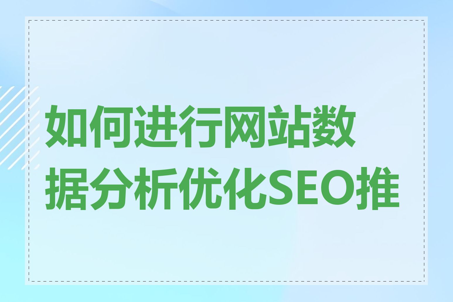 如何进行网站数据分析优化SEO推广