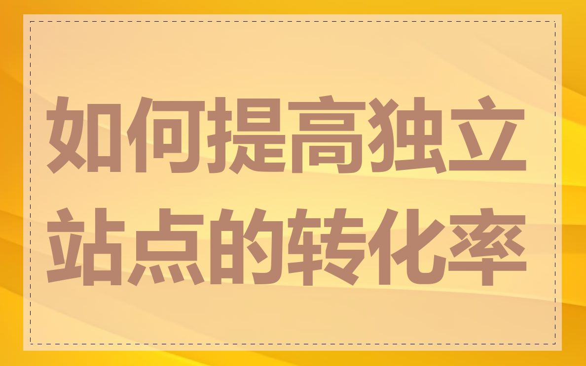 如何提高独立站点的转化率