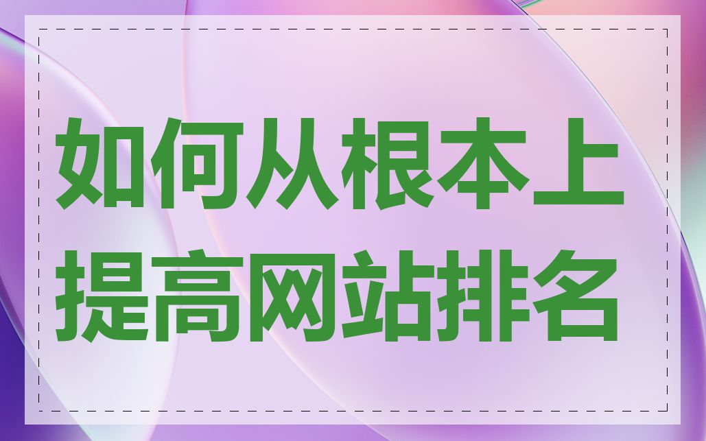 如何从根本上提高网站排名