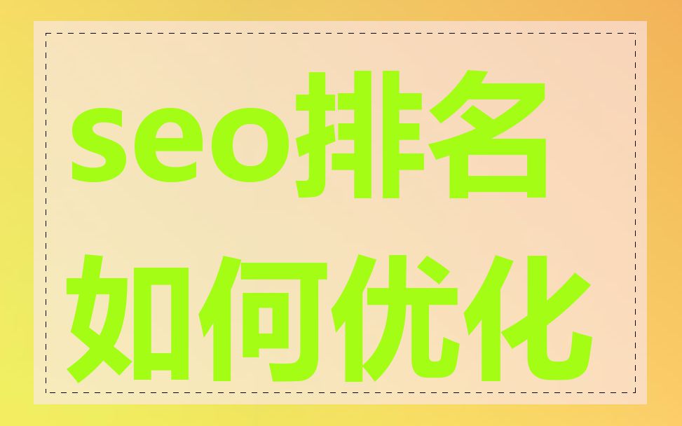 seo排名如何优化