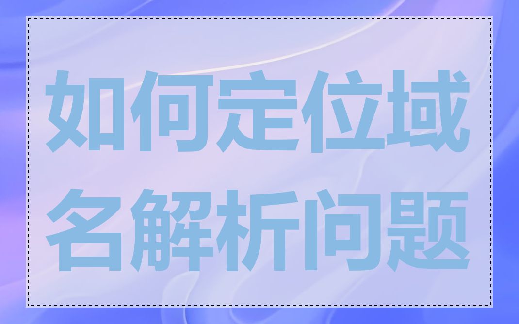 如何定位域名解析问题